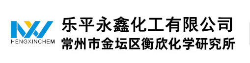 常州市金坛区衡欣化学研究所